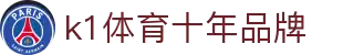 k1体育 - 十年品牌 值得信赖